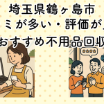 埼玉県鶴ヶ島市　口コミが多い・評価が良い優良おすすめ不用品回収業者
